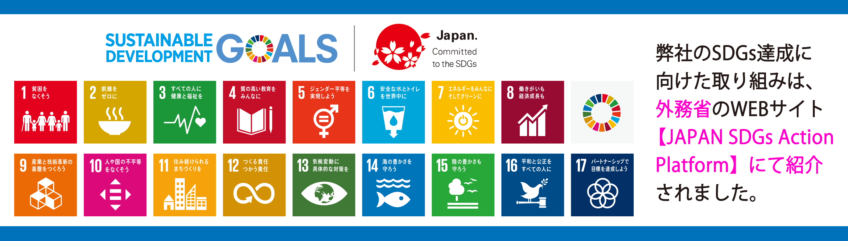 SDGsの取り組み