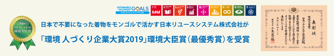 日本で不要になった着物をモンゴルで活かす日本リユースシステム株式会社が「環境 人づくり企業大賞2019」環境大臣賞（最優秀賞）を受賞