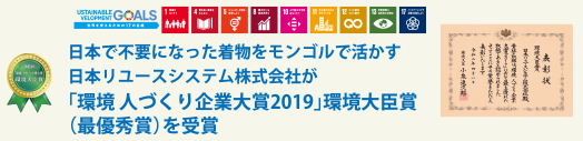 日本で不要になった着物をモンゴルで活かす日本リユースシステム株式会社が「環境 人づくり企業大賞2019」環境大臣賞（最優秀賞）を受賞