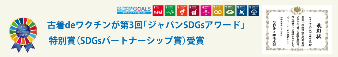 古着deワクチンが第3回「ジャパンSDGsアワード」
 特別賞（SDGsパートナーシップ賞）受賞