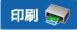 印刷