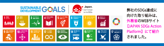 SDGsの取り組み