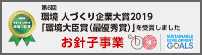 第6回環境 人づくり企業大賞2019「環境大臣賞（最優秀賞）」を受賞しました