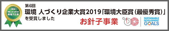 第6回環境 人づくり企業大賞2019「環境大臣賞（最優秀賞）」を受賞しました