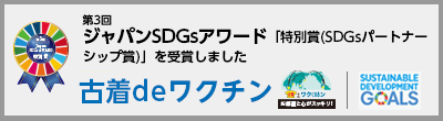 第３回ジャパンSDGsアワード【特別賞(SDGsパートナーシップ賞）を受賞しました