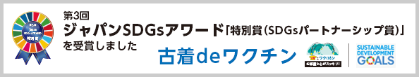 第３回ジャパンSDGsアワード【特別賞(SDGsパートナーシップ賞）を受賞しました